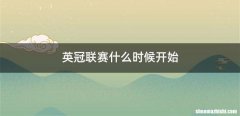 英冠联赛什么时候开始