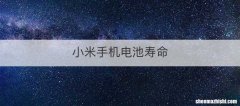 小米手机电池寿命