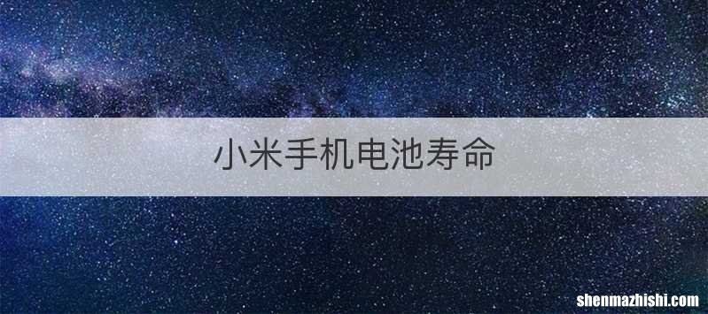 小米手机电池寿命