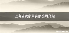 上海赫宾家具有限公司介绍