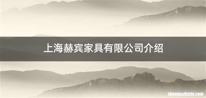上海赫宾家具有限公司介绍