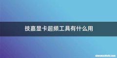 技嘉显卡超频工具有什么用
