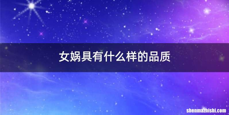 女娲具有什么样的品质