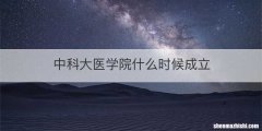 中科大医学院什么时候成立