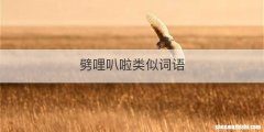 劈哩叭啦类似词语