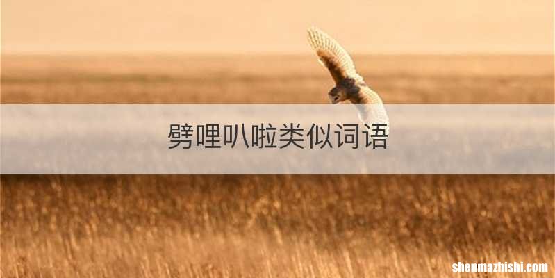 劈哩叭啦类似词语