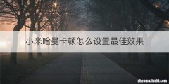 小米哈曼卡顿怎么设置最佳效果