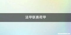 法甲联赛荷甲