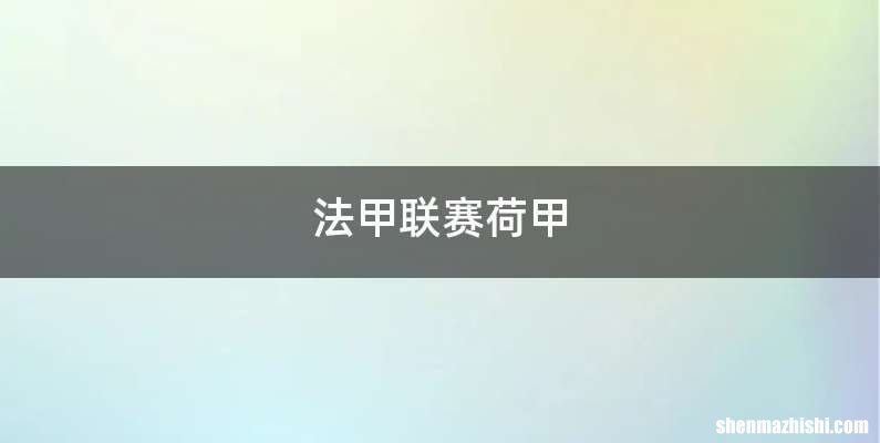 法甲联赛荷甲
