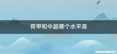 荷甲和中超哪个水平高