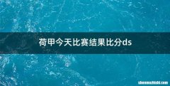 荷甲今天比赛结果比分ds