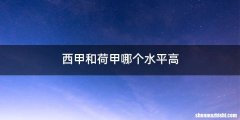 西甲和荷甲哪个水平高