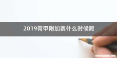 2019荷甲附加赛什么时候踢