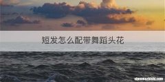 短发怎么配带舞蹈头花
