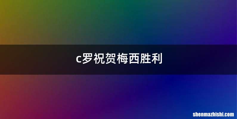 c罗祝贺梅西胜利
