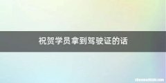 祝贺学员拿到驾驶证的话