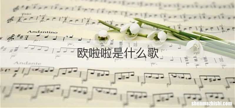 欧啦啦是什么歌