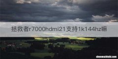 拯救者r7000hdmi21支持1k144hz嘛
