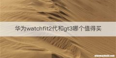 华为watchfit2代和gt3哪个值得买