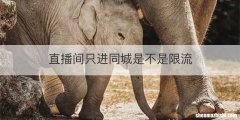 直播间只进同城是不是限流