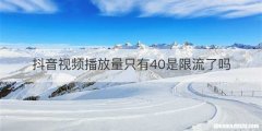 抖音视频播放量只有40是限流了吗