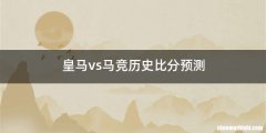 皇马vs马竞历史比分预测