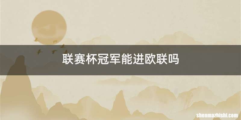 联赛杯冠军能进欧联吗