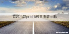 联想小新pro16核显版能ps吗