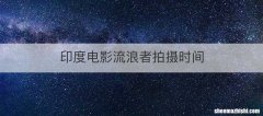 印度电影流浪者拍摄时间
