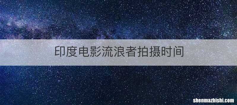印度电影流浪者拍摄时间