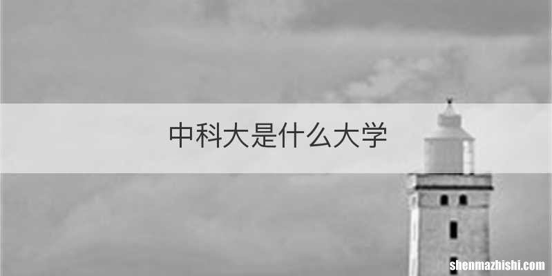 中科大是什么大学