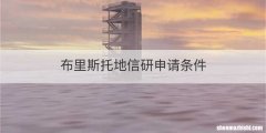 布里斯托地信研申请条件