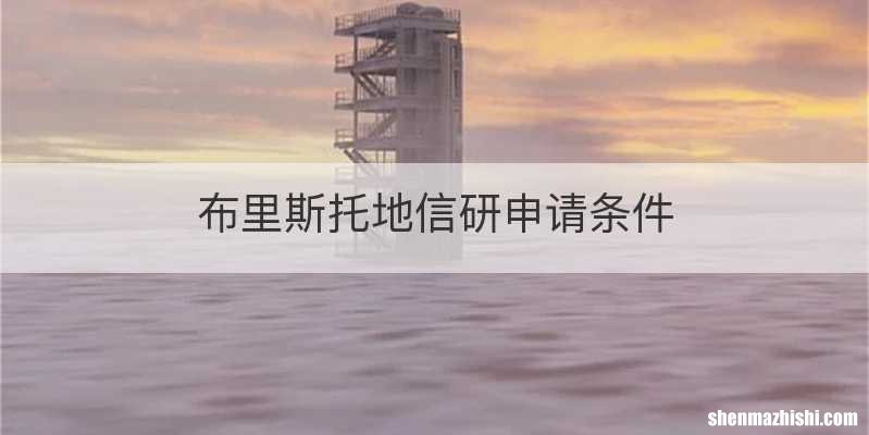 布里斯托地信研申请条件