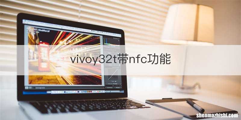 vivoy32t带nfc功能