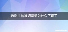 热刺主帅波切蒂诺为什么下课了