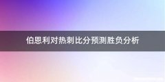 伯恩利对热刺比分预测胜负分析
