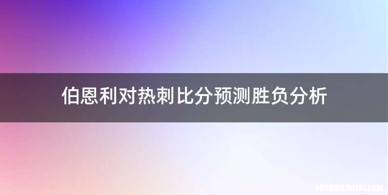 伯恩利对热刺比分预测胜负分析