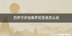 巴萨万岁加泰罗尼亚语怎么说
