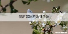 屈原郭沫若象征手法