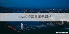 nova9经常显示无网络