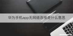 华为手机app无网络连接是什么意思