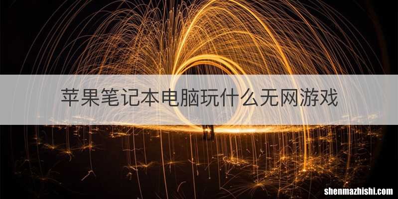 苹果笔记本电脑玩什么无网游戏