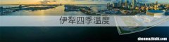 伊犁四季温度