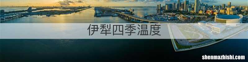 伊犁四季温度