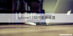 iphone13如何重新设置