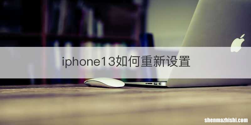 iphone13如何重新设置
