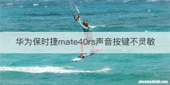 华为保时捷mate40rs声音按键不灵敏