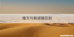 推文与新闻稿区别