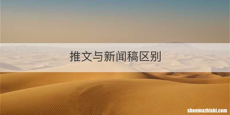 推文与新闻稿区别