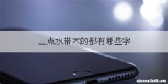 三点水带木的都有哪些字
